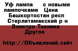 Уф-лампа 36w с новыми лампочками › Цена ­ 400 - Башкортостан респ., Стерлитамакский р-н Электро-Техника » Другое   